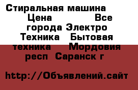 Стиральная машина Midea › Цена ­ 14 900 - Все города Электро-Техника » Бытовая техника   . Мордовия респ.,Саранск г.